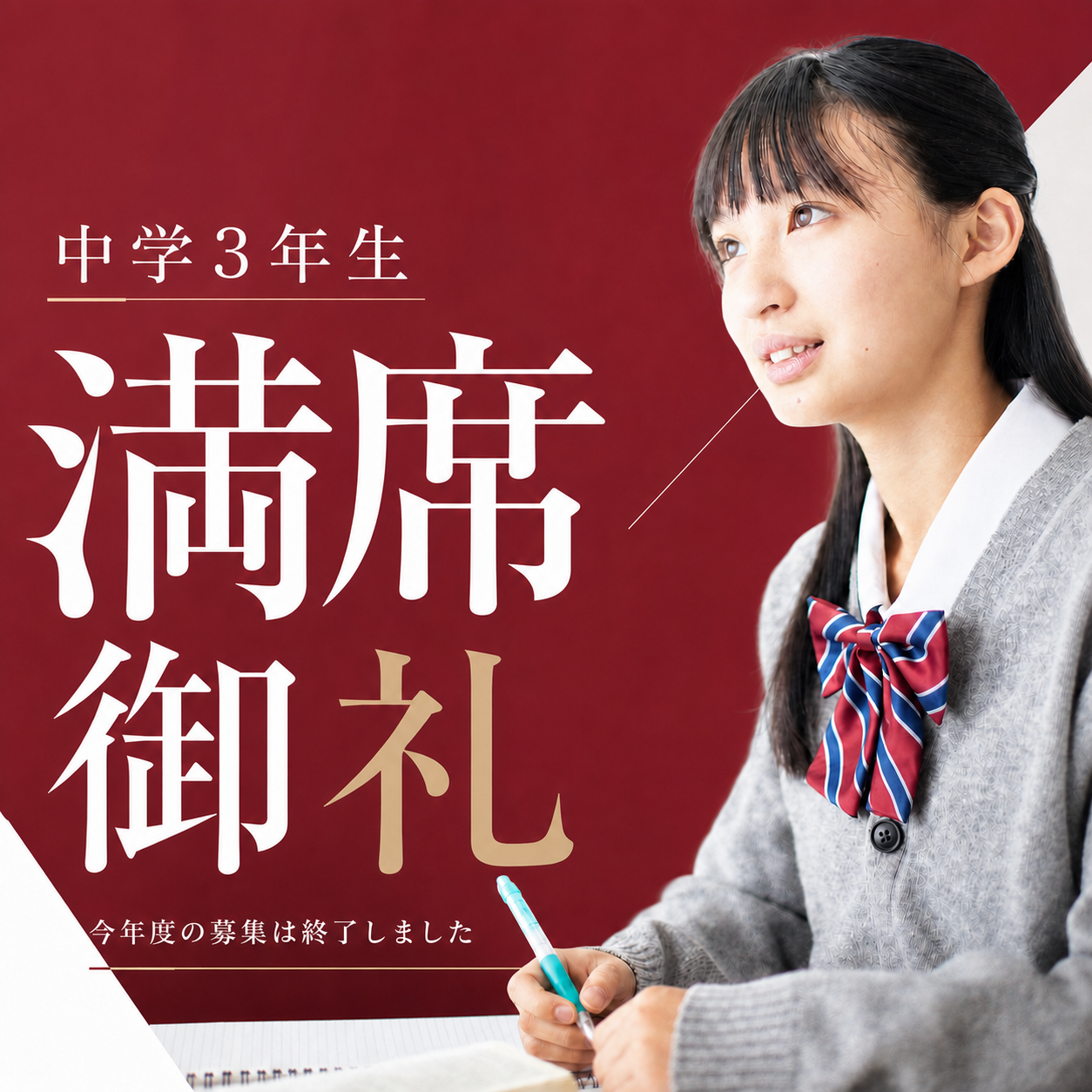中学3年生 満席御礼 今年度の募集は終了しました
