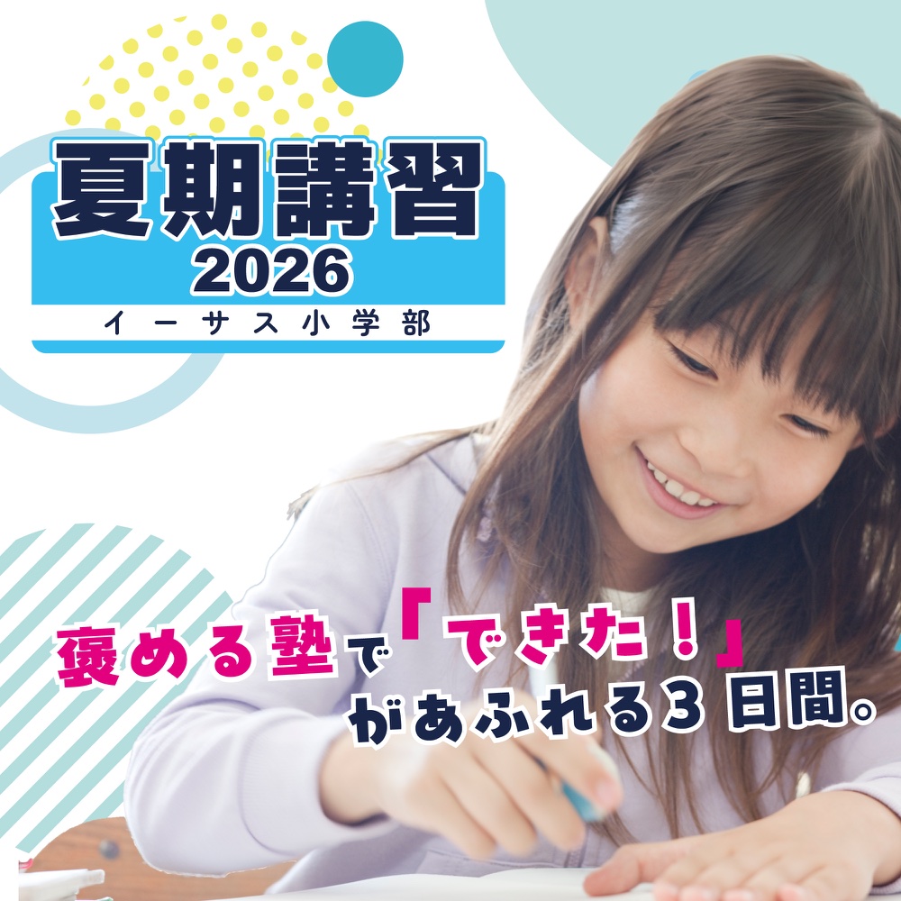 イーサス小学部 夏期講習 2026 褒める塾でできたがあふれる3日間