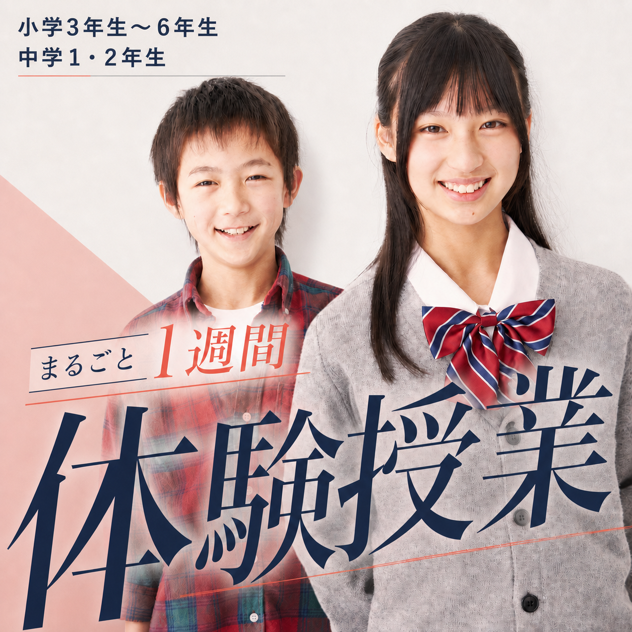 小学3年生〜6年生・中学1・2年生対象 まるごと1週間 体験授業