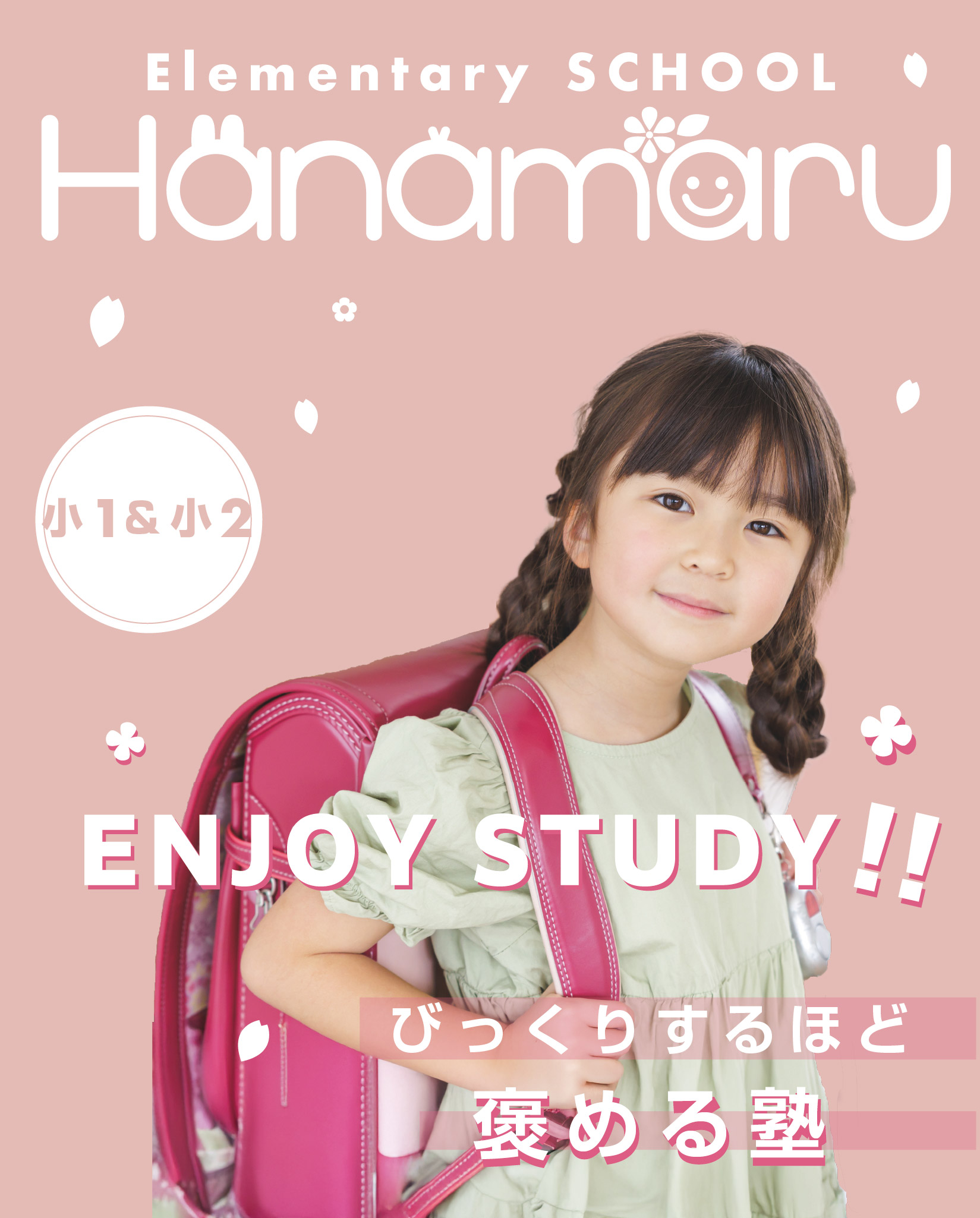 はなまるコース 小1・小2