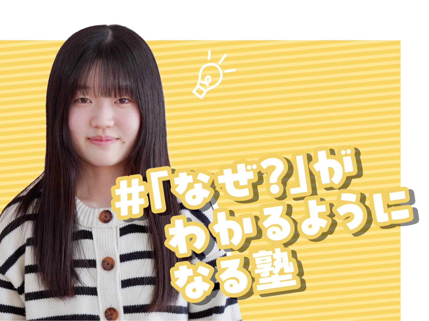 「なぜ？」がわかるようになる塾というイーサス中学部の生徒の声