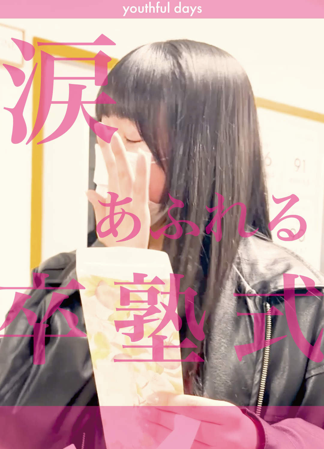 藤川 — 涙あふれる卒塾式