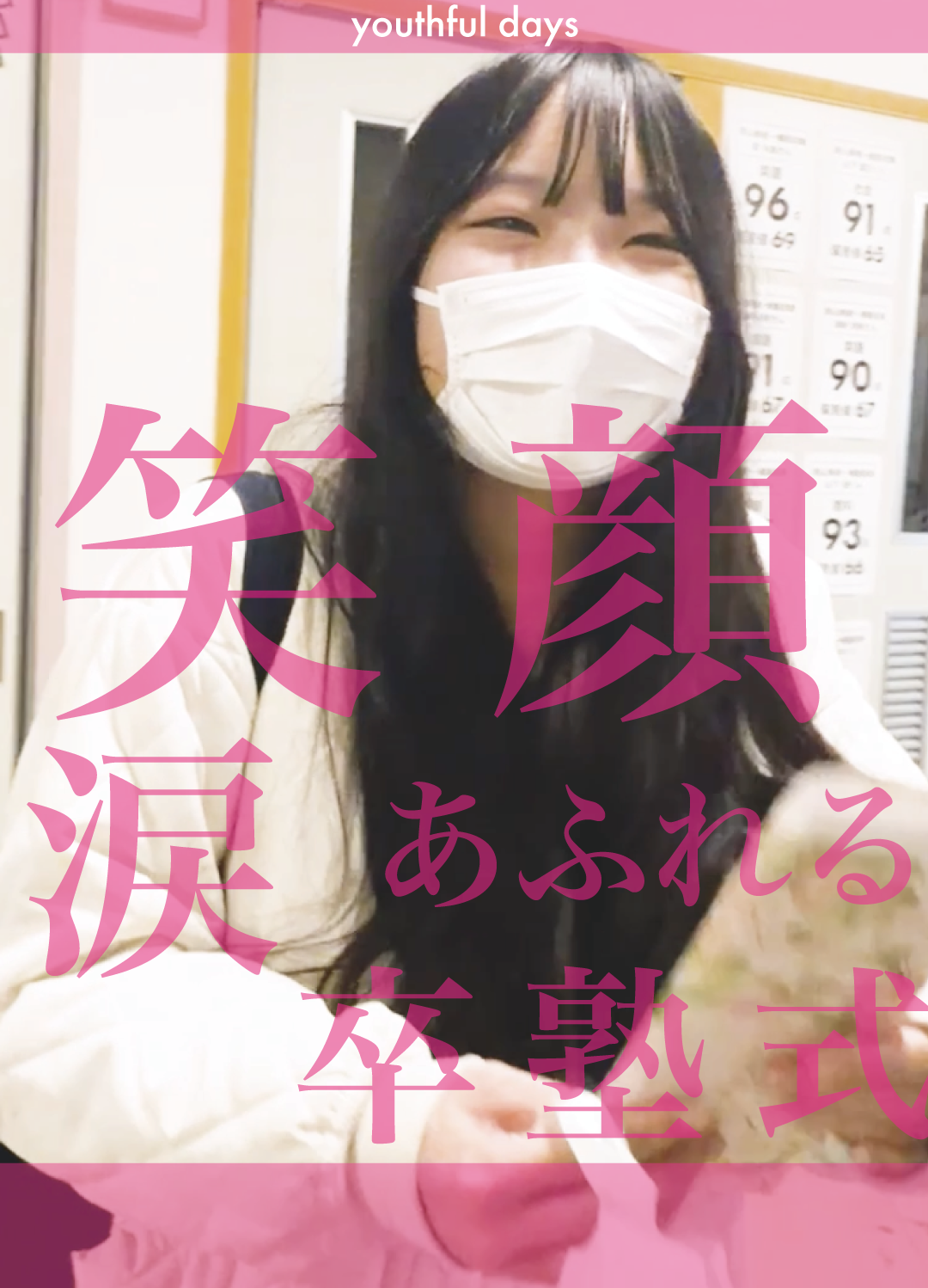 黒瀬 — 笑顔と涙あふれる卒塾式