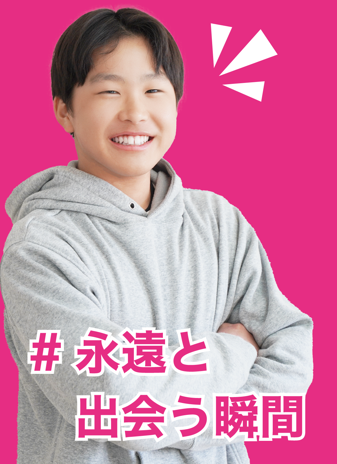 田岡 — 永遠と出会う瞬間